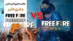 مقایسه-فری-فایر-مکس-و-فری-فایر