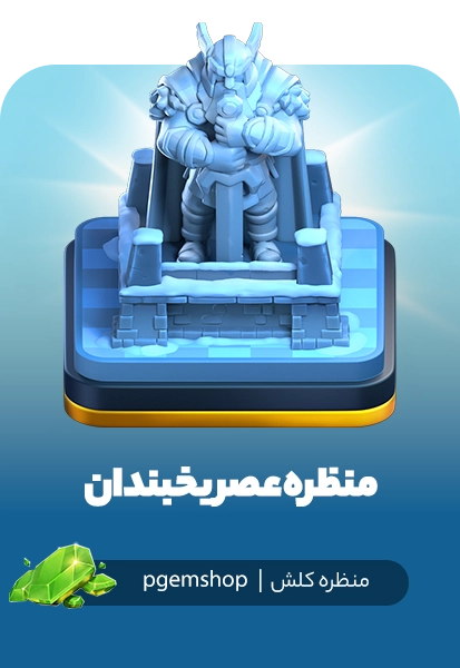 خرید منظره عصر یخبندان - جدیدترین منظره کلش اف کلنز با تم برفی