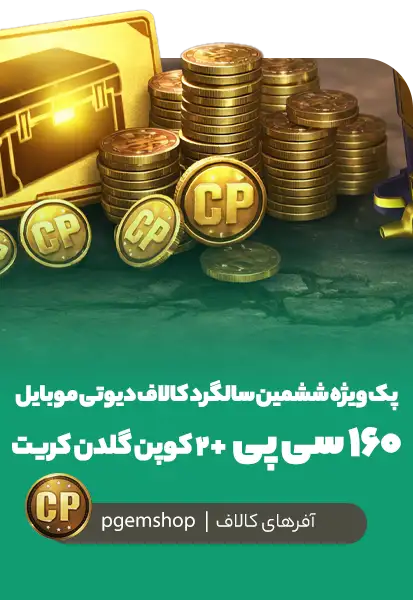 پک 6th Anniversary کالاف دیوتی موبایل | 160 CP + Golden Crate پک ویژه ششمین سالگرد کالاف دیوتی موبایل شامل 160 CP و 2 کوپن گلدن کریت
