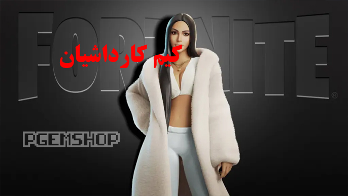 کیم کارداشیان فورتنایت
