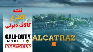 Alcatraz call of duty - نقشه آلکاتراز کالاف دیوتی