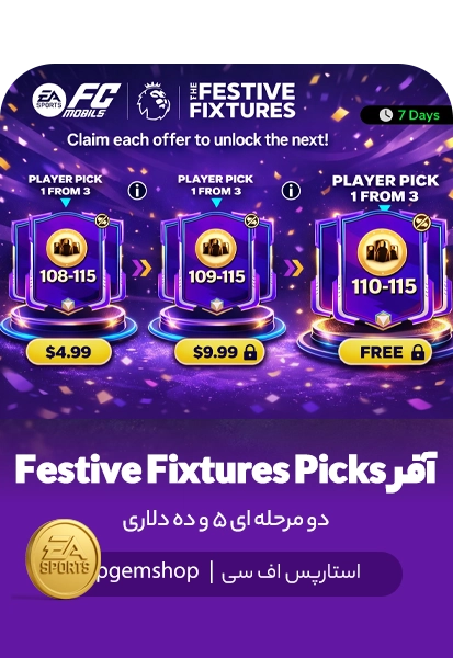 خرید آفر Festive Fixtures Picks اف سی موبایل (پک زنجیرهای لیگ برتر) خرید آفر Festive Fixtures Picks اف سی موبایل - پک پلیر پیک لیگ برتر