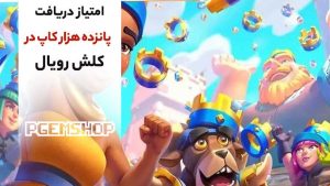 همه-چیز-در-مورد-تغییرات-۱۵۰۰۰-کاپ-در-کلش-رویال