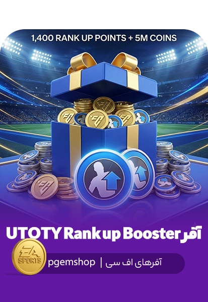 تصویر پک UTOTY Rank Up Booster بازی اف سی موبایل شامل 1400 پوینت ارتقاء و 5 میلیون کوین در فروشگاه پی جم شاپ.