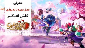معرفی-فصل-بهاری-فوریه-کلش-آف-کلنز-2026