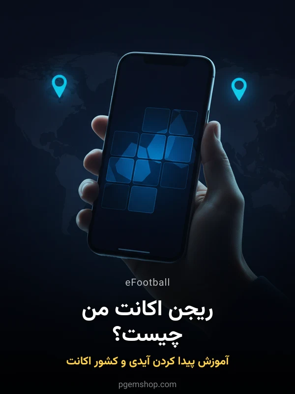 آموزش پیدا کردن User ID و ریجن (کشور) اکانت eFootball