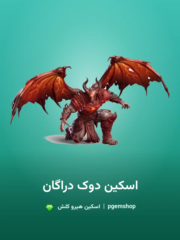 اسکین دوک دراگان Drakan Duke برای قهرمان دراگون دوک کلش اف کلنز