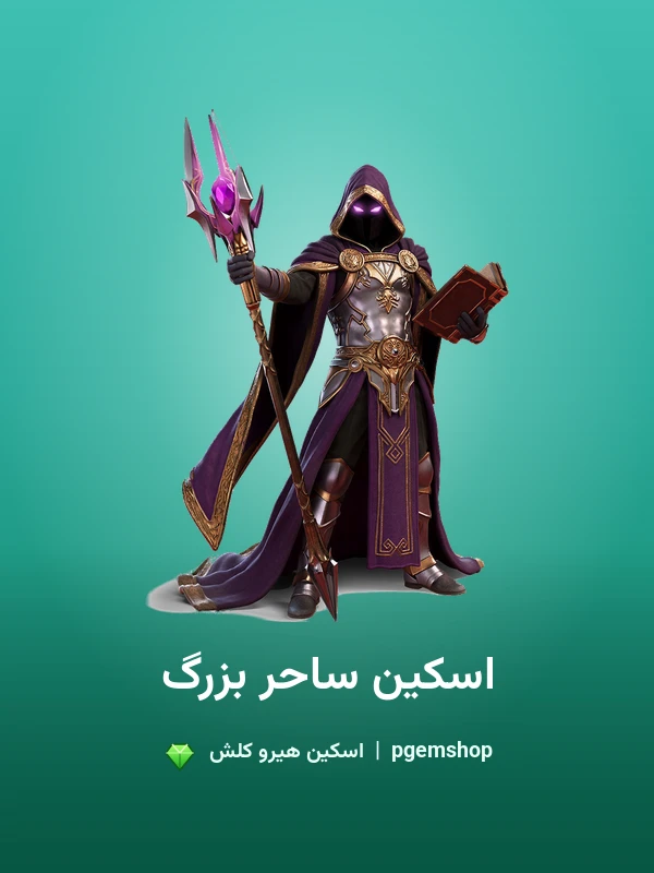 اسکین ساحر بزرگ Grand Mage برای گرند واردن کلش اف کلنز