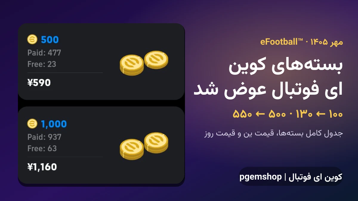 بستههای کوین ای فوتبال عوض شد (مهر ۱۴۰۵): ۵۵۰ کوین شد ۵۰۰، ۱۳۰ شد ۱۰۰ | جدول کامل بستهها و قیمتهای جدید