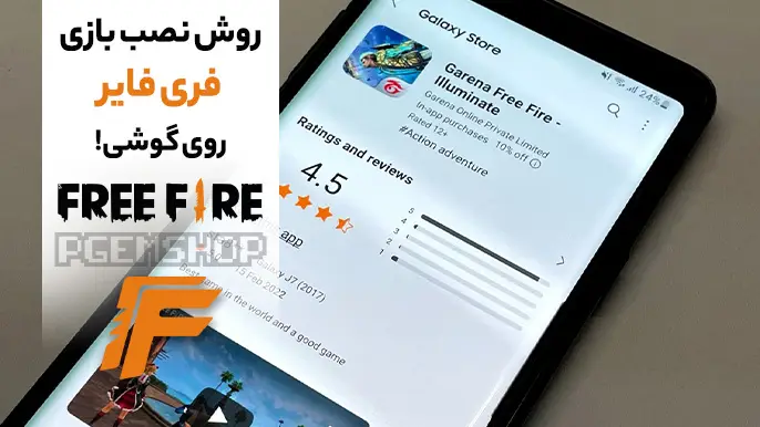 نصب بازی فری فایر روش گوشی