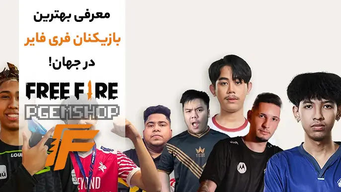 بازیکنان فری فایر در جهان