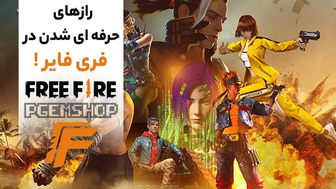 حرفه ای شدن در فری فایر