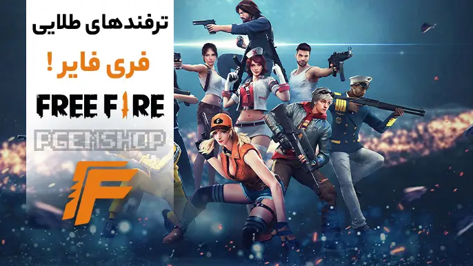 فری فایر