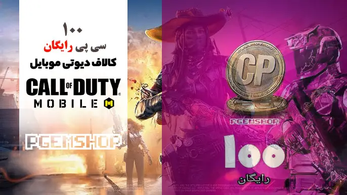 100 سی پی رایگان