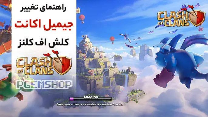 راهنمای تغییر جیمیل اکانت کلش اف کلنز