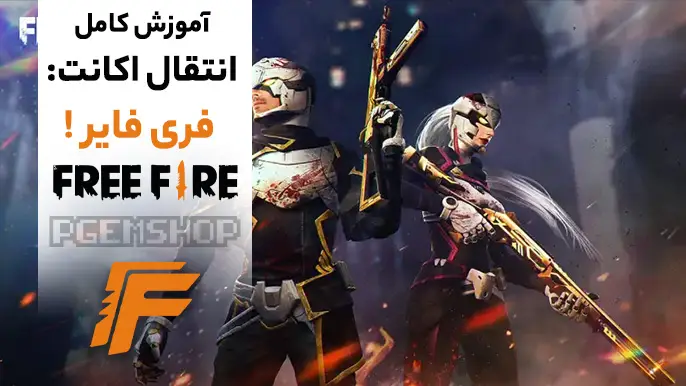 انتقال اکانت فری فایر