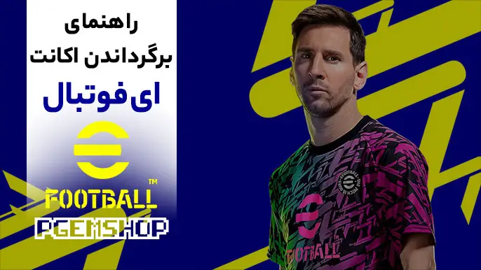 راهنمای-برگرداندن-اکانت-ای-فوتبال