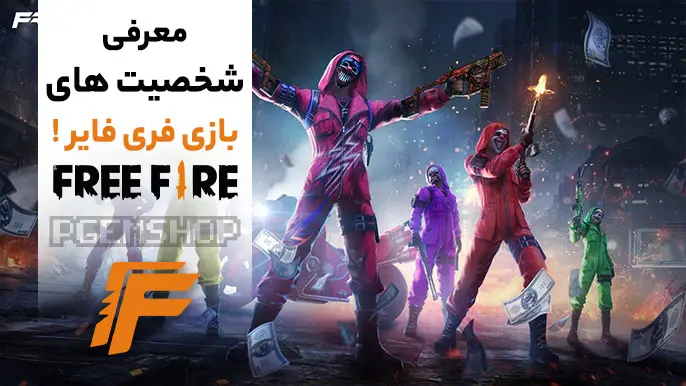 شخصیت های فری فایر