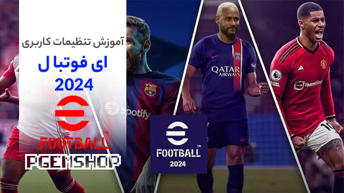 تنظیمات کاربری ای فوتبال موبایل 2024