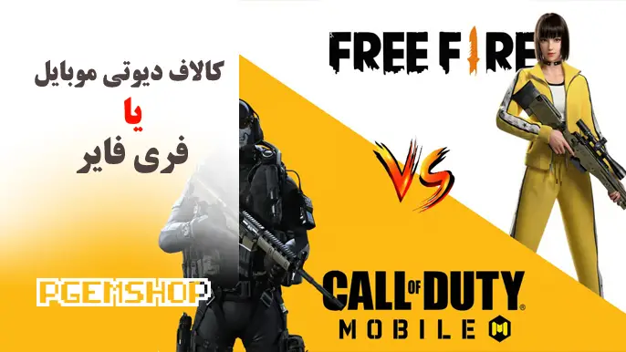کالاف دیوتی موبایل یا فری فایر - پی جم شاپ