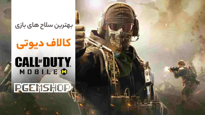 بررسی دقیق بهترین سلاح های بازی کالاف دیوتی