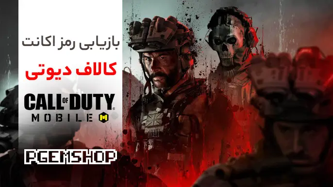 بازیابی رمز اکانت کالاف دیوتی موبایل