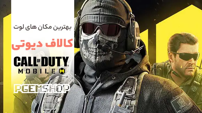 کالاف دیوتی بهترین مکان های لوت پی جم شاپ