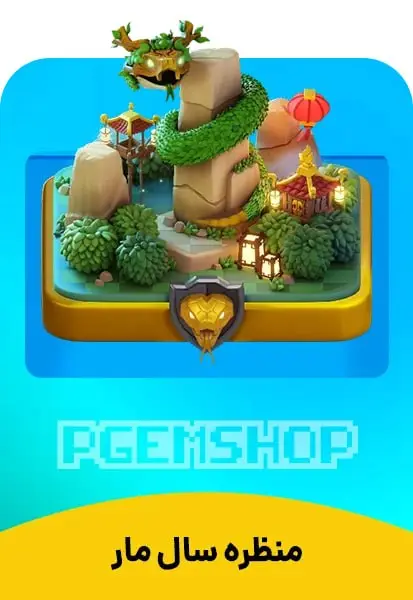 خرید اسکین منظره سال مار