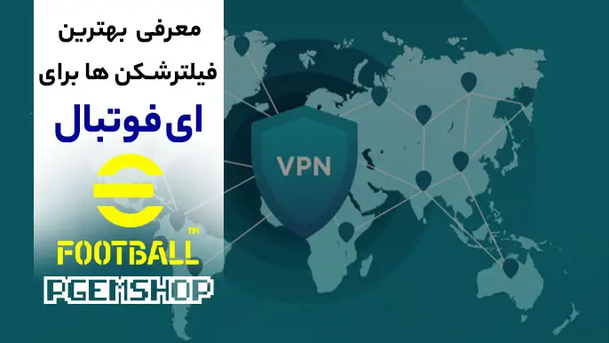 معرفی بهترین فیلترشکن ها برای efootball