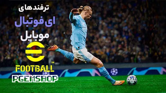 ترفندهای ای فوتبال موبایل