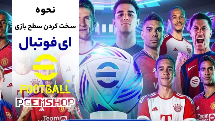 چطوری سطح بازی در eFootball موبایل را سخت تر کنیم؟