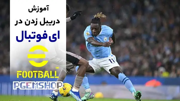 چگونه در ای فوتبال دریبل بزنیم