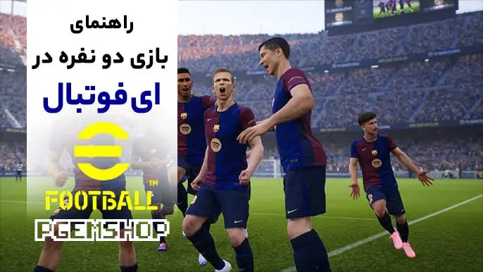 چگونه ای فوتبال را دونفره بازی کنیم
