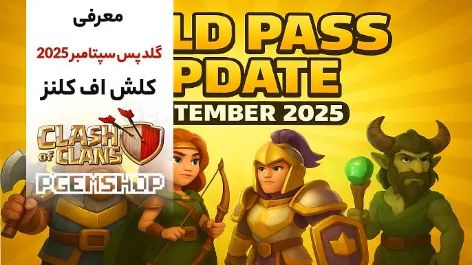 معرفی گلد پس سپتامبر 2025 کلش آف کلنز