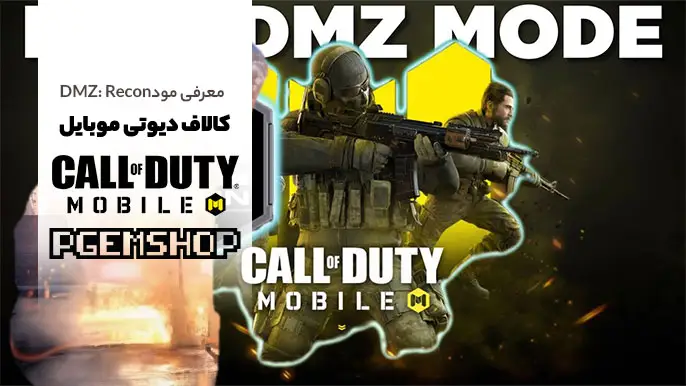 معرفی-مود-جدید-DMZ-در-کالاف-دیوتی-موبایل